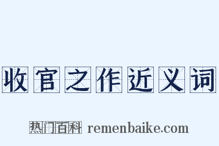 收官之作近义词是什么意思的图片